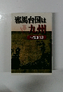 邪馬台国は九州　その理由13