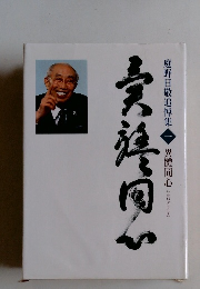 庭野日敬追悼集　1