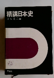 精講日本史
