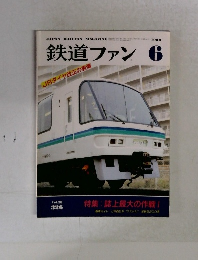 鉄道ファン　1988年6月号