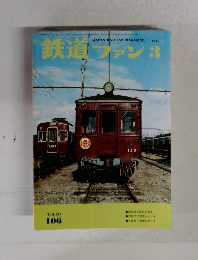 鉄道ファン　1970年3月号