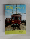鉄道ファン　1970年3月号