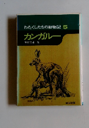 わたくしたちの動物記 5