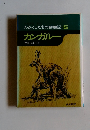 わたくしたちの動物記 5