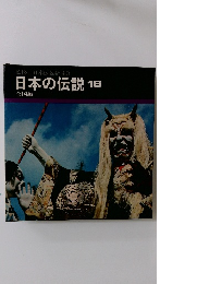 日本の伝説 16