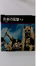 日本の伝説 16