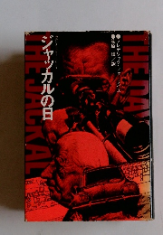 ジャッカルの日