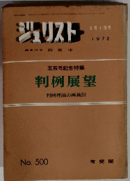 ジュリスト　1972年3月1日号