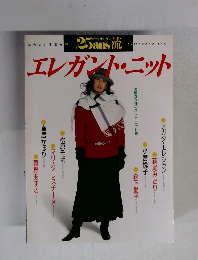 たのしい手芸 No. 43　エレガント・ニット