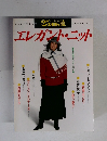たのしい手芸 No. 43　エレガント・ニット