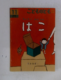 こどものとも 11　はこ
