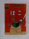 こどものとも 11　はこ