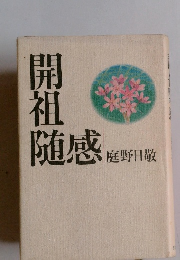 開祖随感 庭野日数