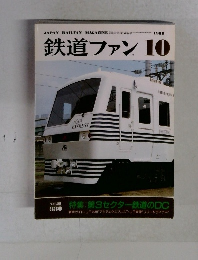 鉄道ファン　1988年10月号