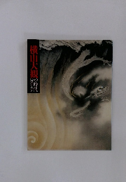 横山大観の時代　1920s-40s