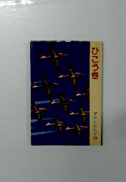 ずかんらんど 39　ひこうき