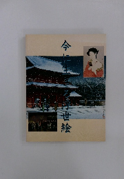 今に生きる世絵