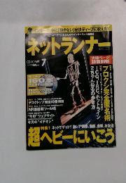 ネットランナー　7