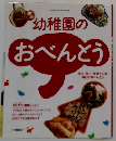 幼稚園の おべんとう