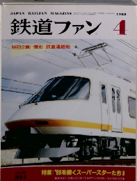 鉄道ファン　1988年4月号