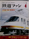 鉄道ファン　1988年4月号