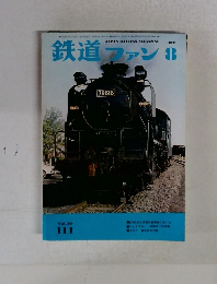 鉄道ファン　1970年8月号