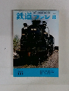 鉄道ファン　1970年8月号