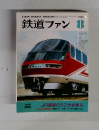鉄道ファン　1988年8月号