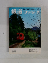 鉄道 ファン 7 Vol. 10