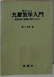 九星気学入門未来を知り幸福を先取るために