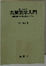 九星気学入門未来を知り幸福を先取るために
