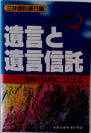 遺言と遺言信託　100の疑問にこたえる