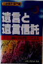 遺言と遺言信託　100の疑問にこたえる