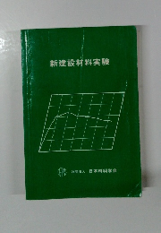 新建設材料実験