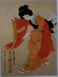 美人画名作展　近代日本画に見る