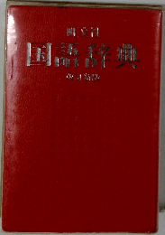 新明解国語辞典