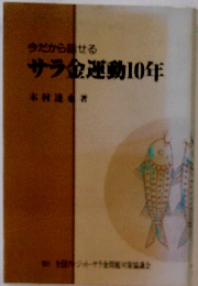 今だから話せる サラ金運動10年