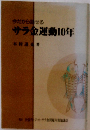 今だから話せる サラ金運動10年
