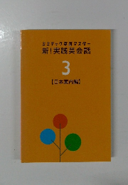 ミミテック英語マスター新!実践英会話　3