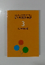 ミミテック英語マスター新!実践英会話　3