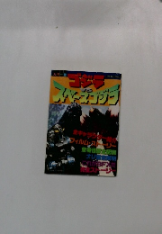ゴジラVSスペースゴジラ