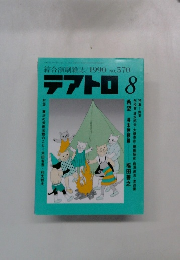 綜合演劇雑誌/1990 No.570 テアトロ 8