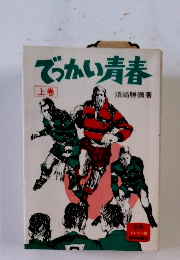でっかい青春　上
