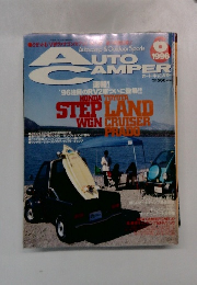 オートキャンパー　1996年6月