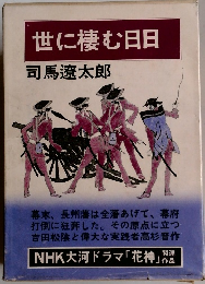 世に棲む日日