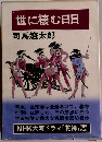 世に棲む日日