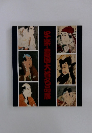 写楽・豊国大首名品展