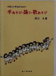 手あそび・踊り・歌あそび