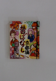 昔ばなし京都編