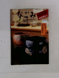 なごみ 2010年10月号　